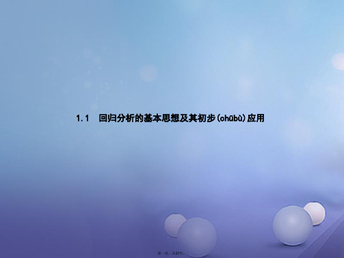 高中数学第一章统计案例1.1回归分析的基本思想及其初步应用课件新人教A版选修12[1]