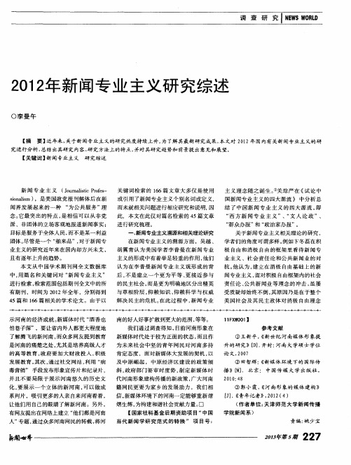 2012年新闻专业主义研究综述