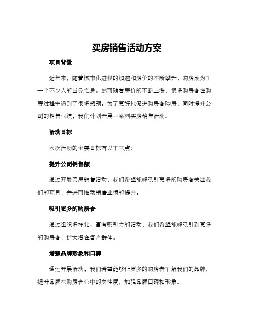 买房销售活动方案