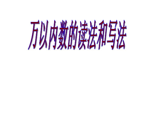 冀教版三年级上册数学《认识万以内的数：认.读.写万以内的数》课件