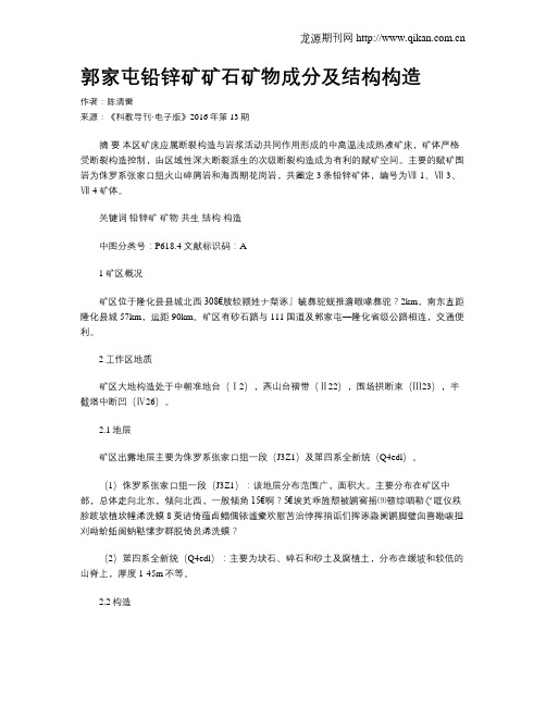 郭家屯铅锌矿矿石矿物成分及结构构造