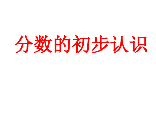 三年级上册数学课件- 分数的初步认识优质PPT西师大版(共22页)