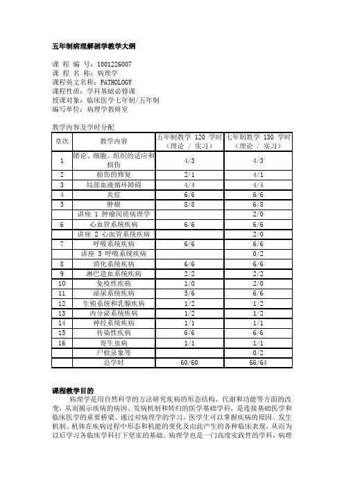 病理解剖学教学大纲