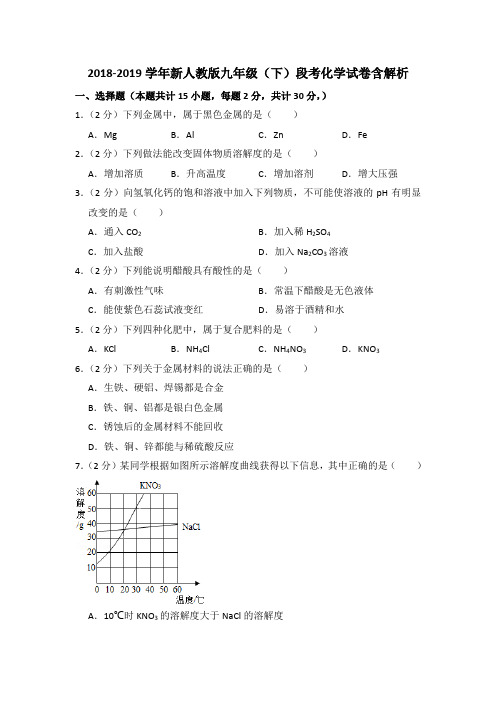 2018-2019学年新人教版九年级(下)段考化学试卷含解析