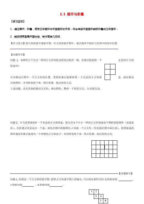 七年级数学上册5_3展开与折叠1学案无答案新版苏科版