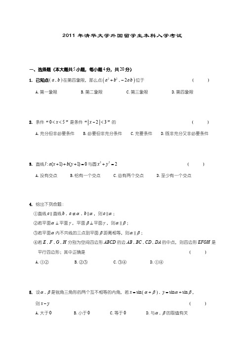 2011清华大学留学生入学考试试卷