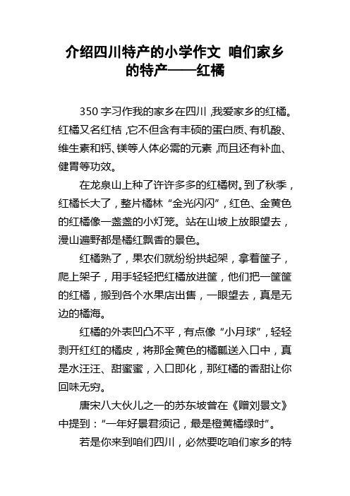 介绍四川特产的小学作文咱们家乡的特产——红橘