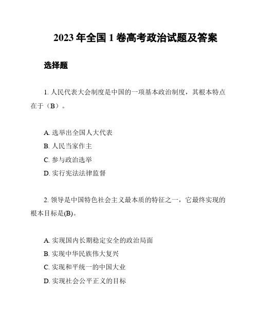 2023年全国1卷高考政治试题及答案