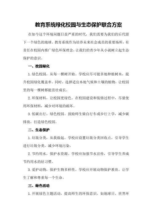 教育系统绿化校园与生态保护联合方案