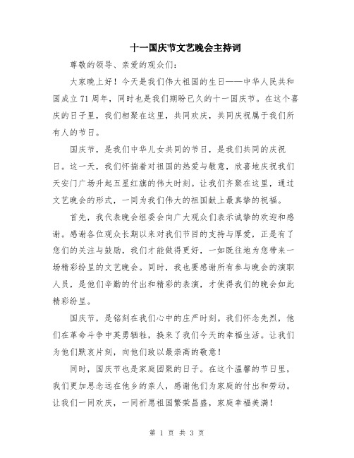 十一国庆节文艺晚会主持词