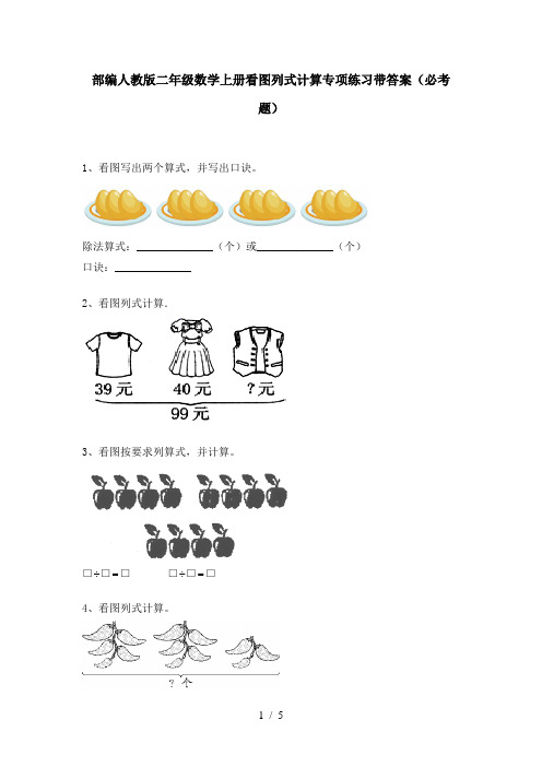 部编人教版二年级数学上册看图列式计算专项练习带答案(必考题)