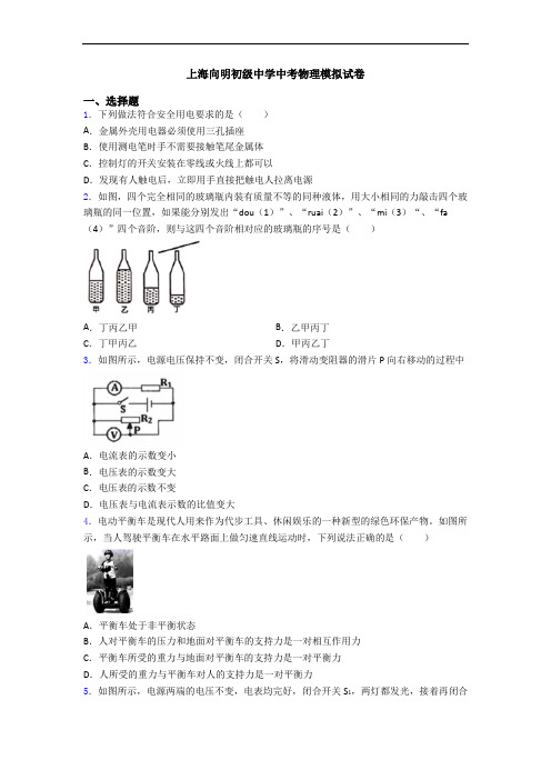 上海向明初级中学中考物理模拟试卷