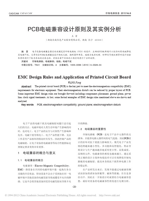 PCB电磁兼容设计原则及其实例分析