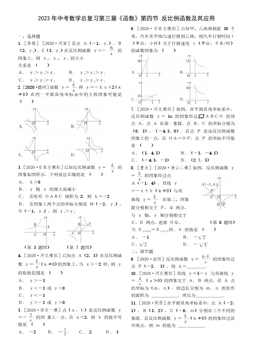 2023年中考数学总复习第三章《函数》第四节 反比例函数及其应用