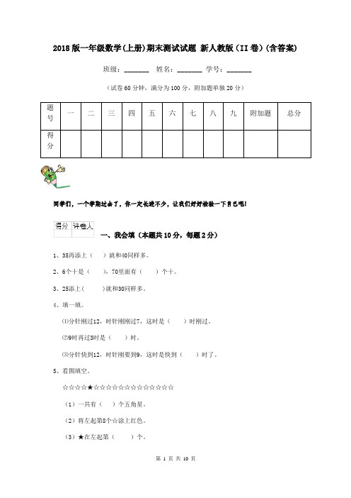 2018版一年级数学(上册)期末测试试题 新人教版(II卷)(含答案)