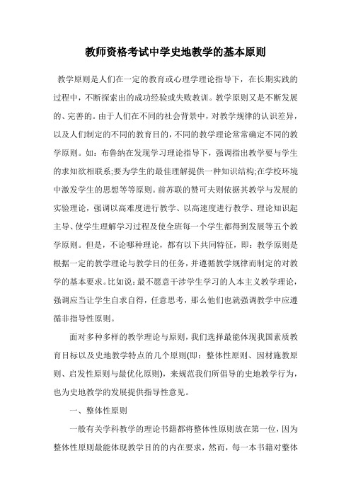 教师资格考试中学史地教学的基本原则.doc