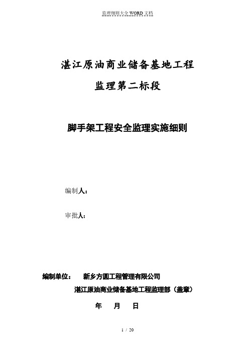 脚手架搭设、拆除旁站监理实施细则(21P)