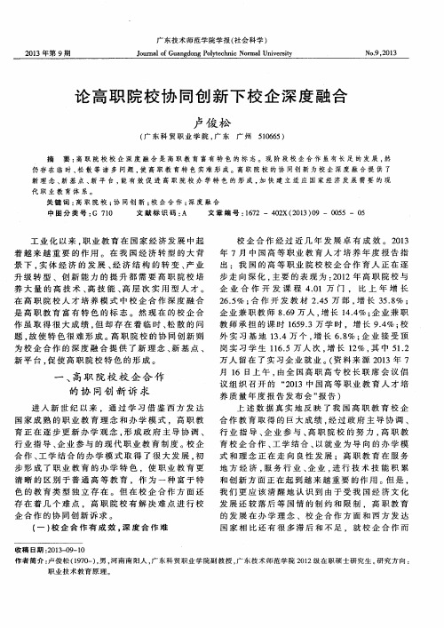 论高职院校协同创新下校企深度融合