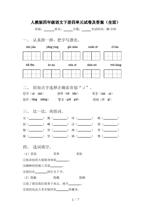 人教版四年级语文下册四单元试卷及答案(全面)