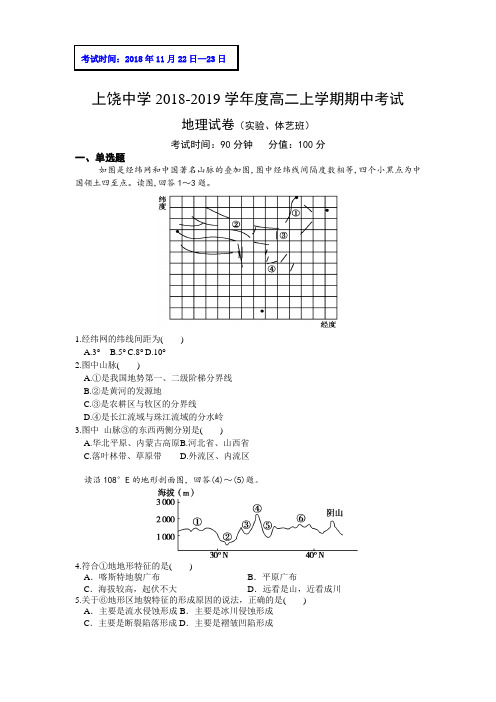 2018-2019江西省高二上学期期中考试地理试题（实验体艺班） 