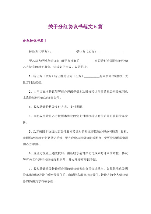 关于分红协议书范文5篇