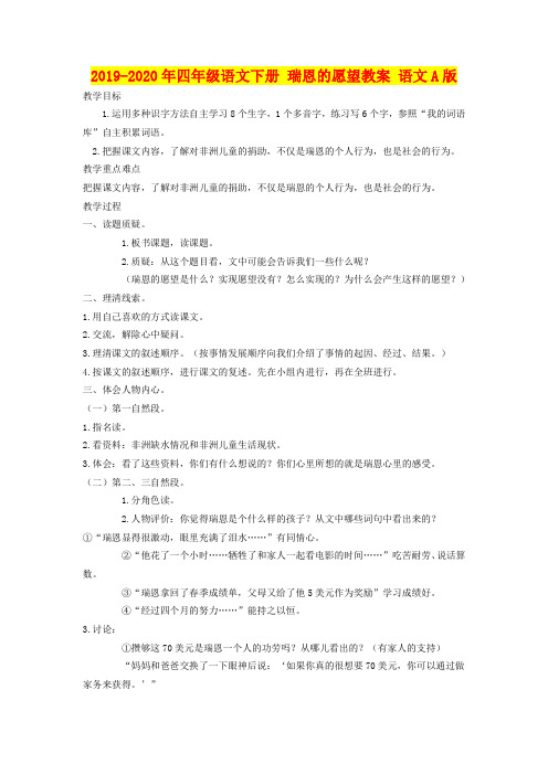 2019-2020年四年级语文下册 瑞恩的愿望教案 语文A版