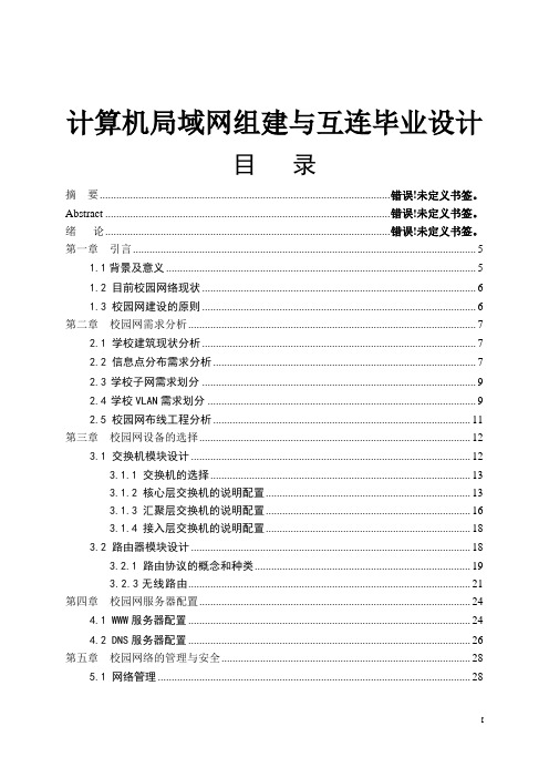 计算机局域网组建与互连毕业设计