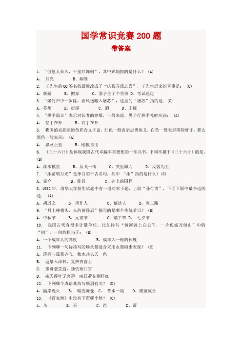 国学常识竞赛200题订正稿带答案