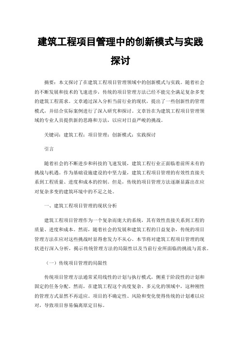 建筑工程项目管理中的创新模式与实践探讨