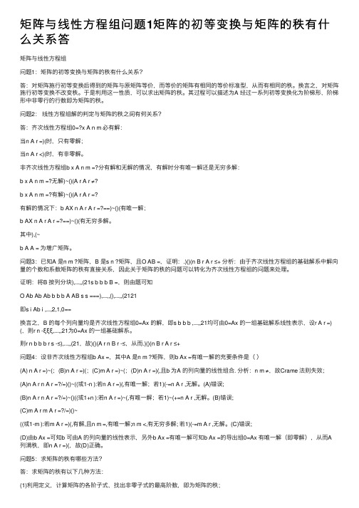 矩阵与线性方程组问题1矩阵的初等变换与矩阵的秩有什么关系答