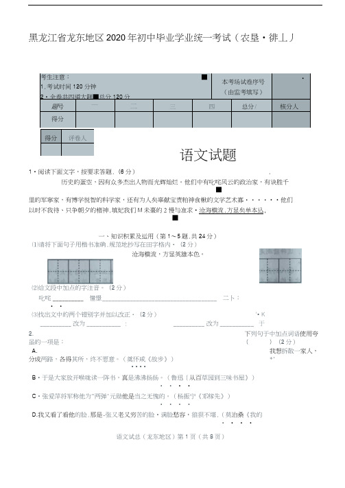 黑龙江省龙东地区(农垦森工)2020年中考语文试题(扫描版,含答案)