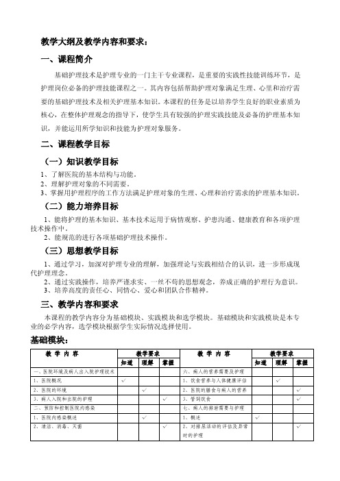 教学大纲及教学内容和要求