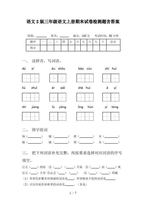 语文S版三年级语文上册期末试卷检测题含答案