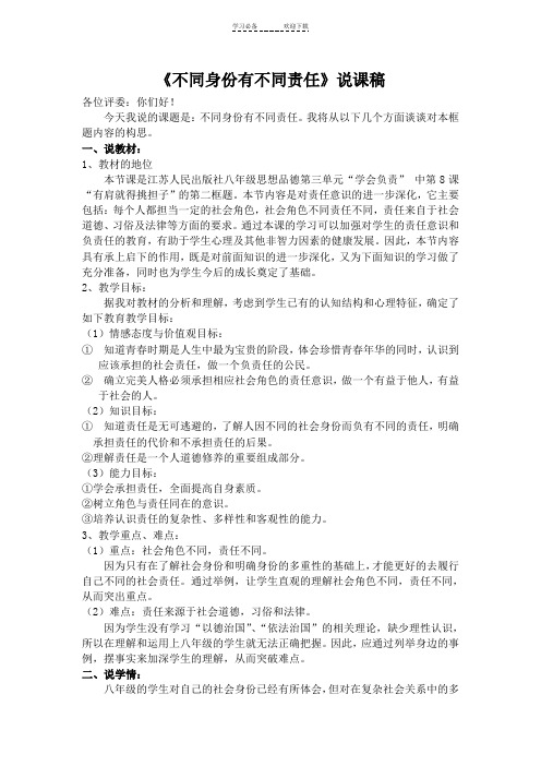 《不同身份有不同责任》说课稿