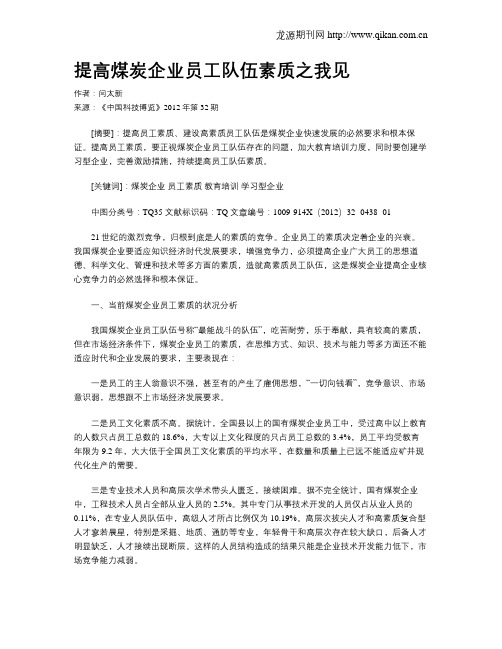 提高煤炭企业员工队伍素质之我见