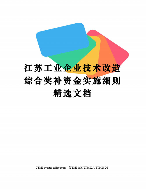 江苏工业企业技术改造综合奖补资金实施细则精选文档