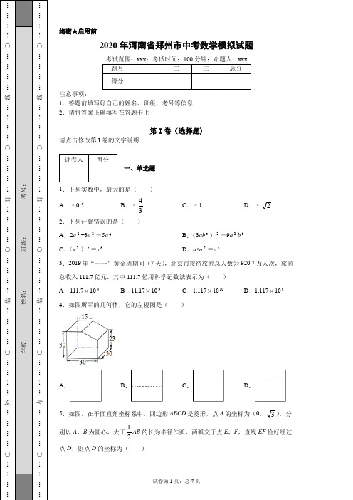 2020年河南省郑州市中考数学模拟试题(附带超详细解析)