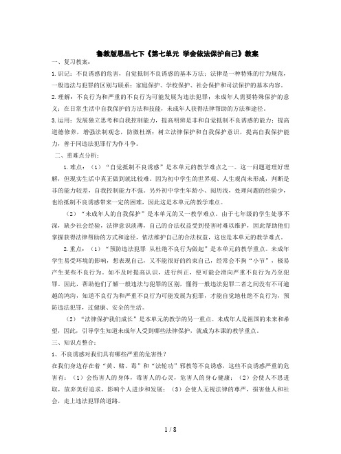 鲁教版思品七下《第七单元 学会依法保护自己》教案