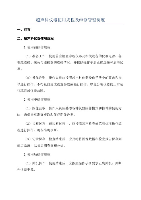 超声科仪器使用规程及维修管理制度