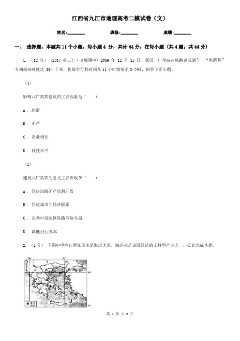 江西省九江市地理高考二模试卷(文)