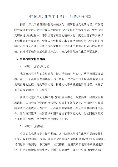 中国传统文化在工业设计中的传承与创新