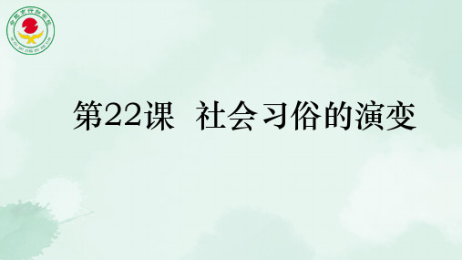 北师大版八年级上册历史：第22课 社会习俗的演变 (2)(公开课课件)