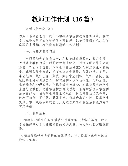 教师工作计划(16篇)