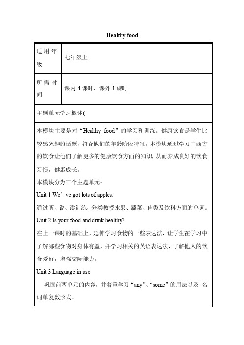 初中英语《Healthyfood》单元教学设计以及思维导图