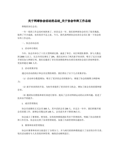 关于网球协会活动的总结_关于协会年终工作总结