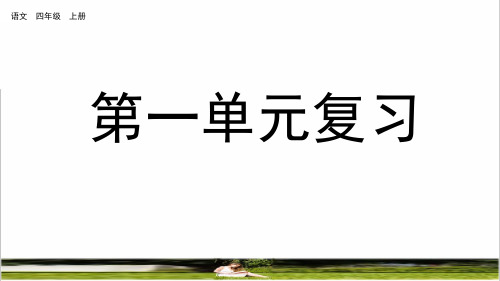 部编版四年级语文上册第一单元复习教学课件