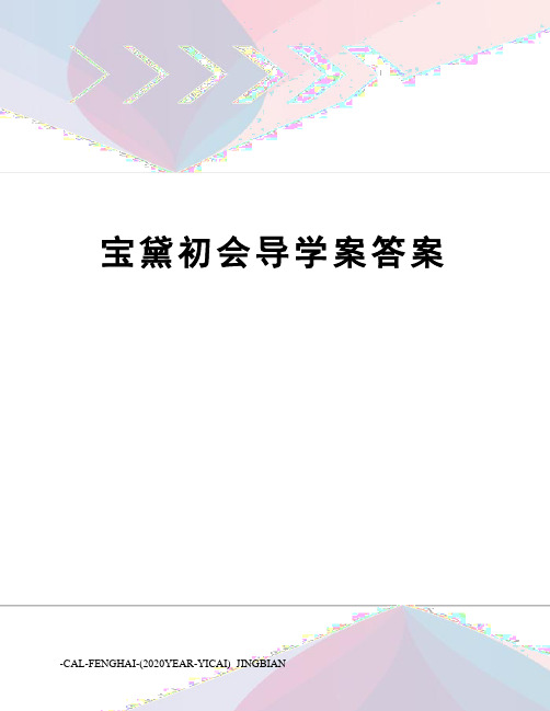 宝黛初会导学案答案