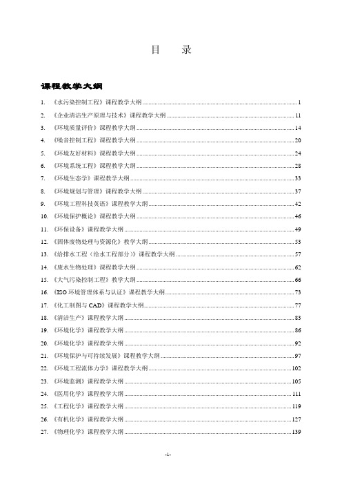 化学与环境工程系课程教学大纲-武汉轻工大学教务处