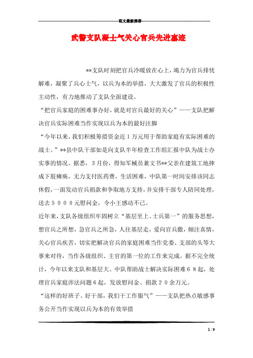 武警支队凝士气关心官兵先进事迹