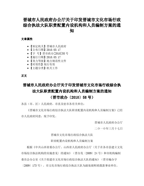 晋城市人民政府办公厅关于印发晋城市文化市场行政综合执法大队职责配置内设机构和人员编制方案的通知